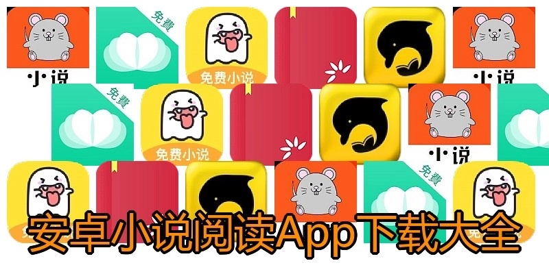 安卓小说阅读App下载大全