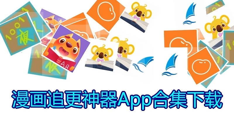 漫画追更神器App合集下载