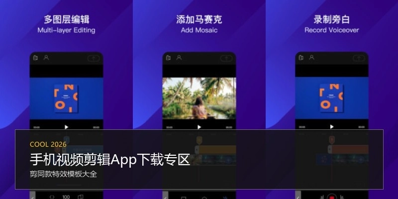 手机视频剪辑App下载专区