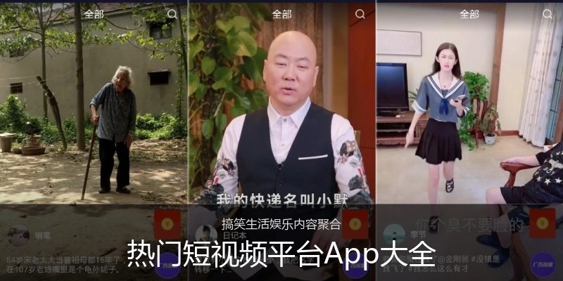 热门短视频平台App大全