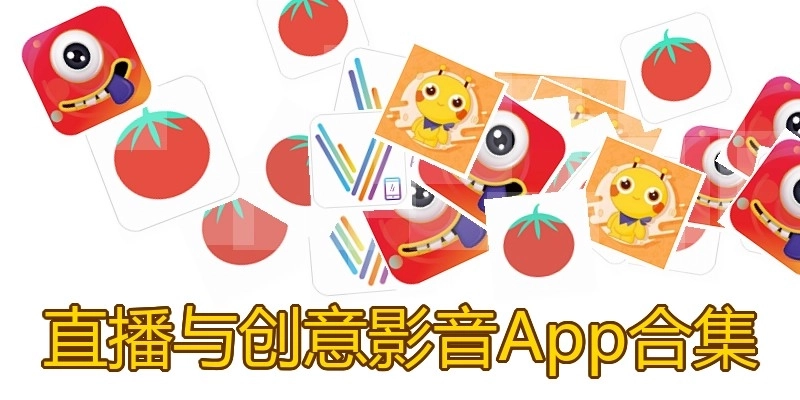 直播与创意影音App合集