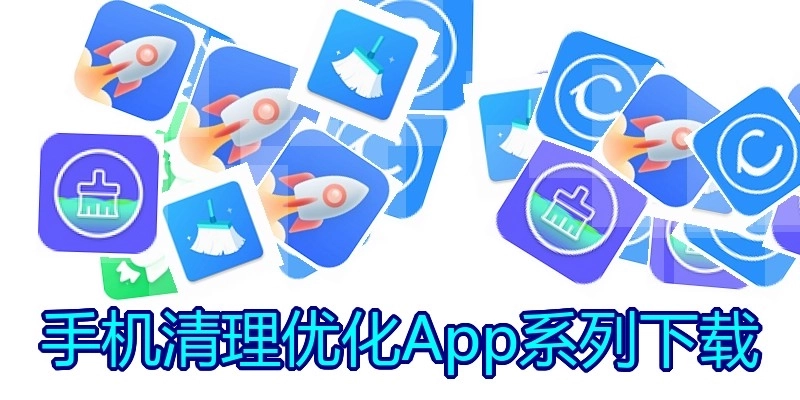 手机清理优化App系列下载