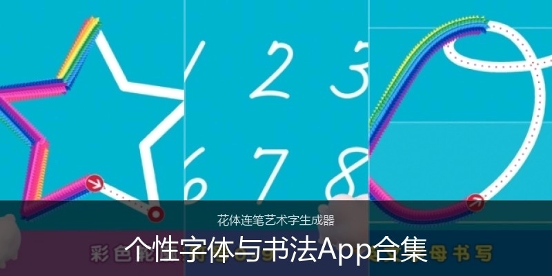 个性字体与书法App合集