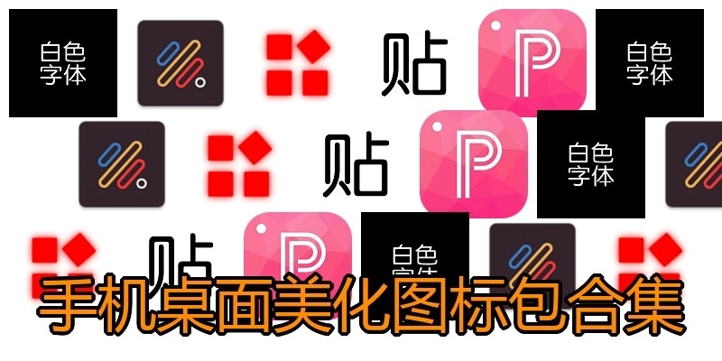 手机桌面美化图标包合集
