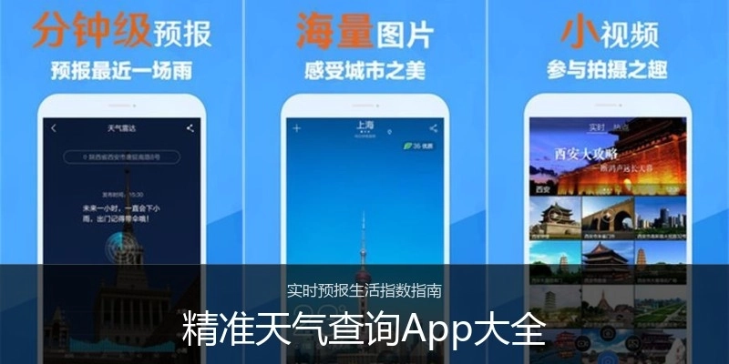 精准天气查询App大全