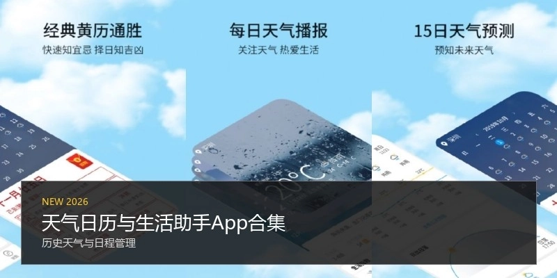 天气日历与生活助手App合集