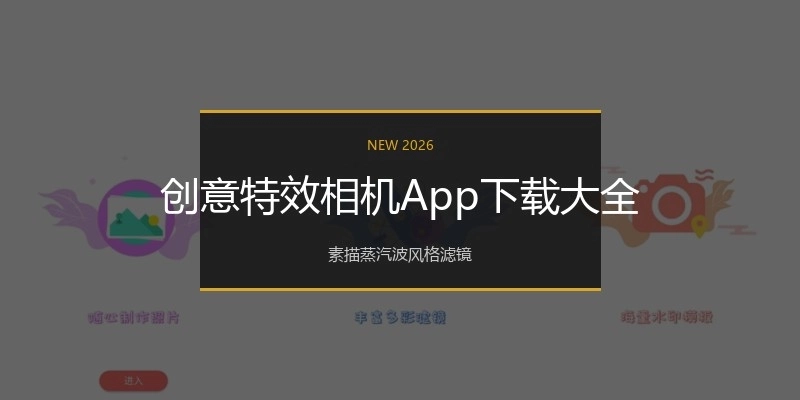 创意特效相机App下载大全