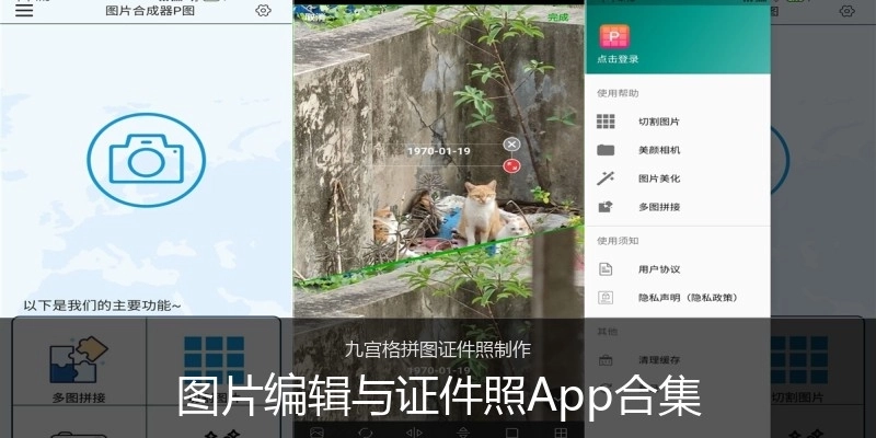 图片编辑与证件照App合集