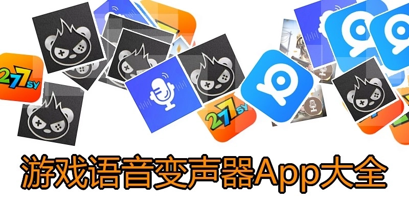 游戏语音变声器App大全