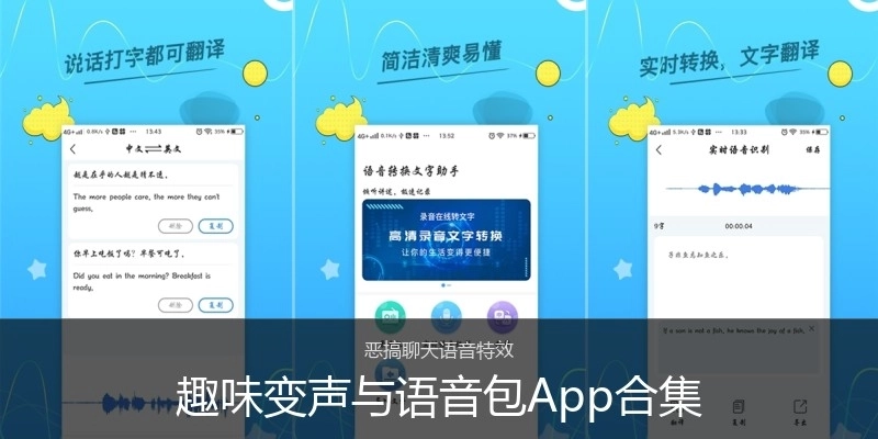 趣味变声与语音包App合集
