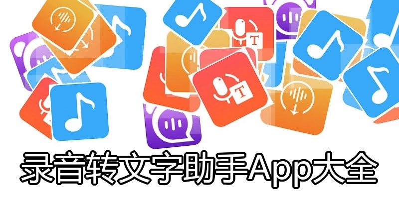 录音转文字助手App大全