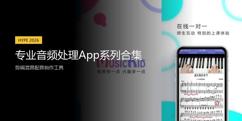 专业音频处理App系列合集