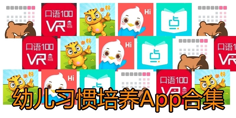 幼儿习惯培养App合集