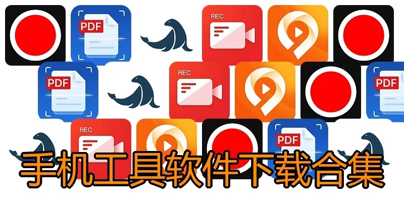 手机工具软件下载合集