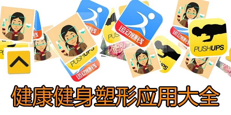 健康健身塑形应用大全