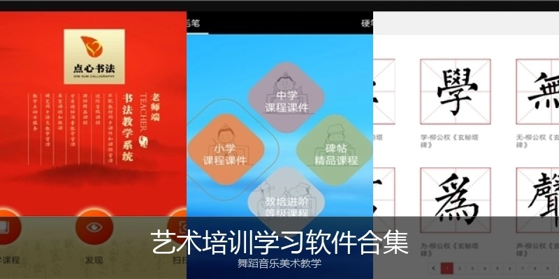 艺术培训学习软件合集