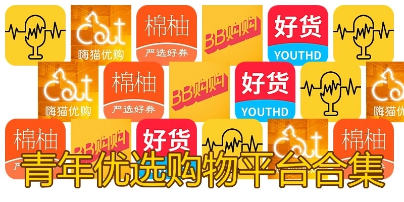 青年优选购物平台合集