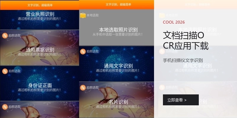 文档扫描OCR应用下载