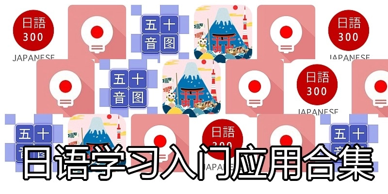 日语学习入门应用合集