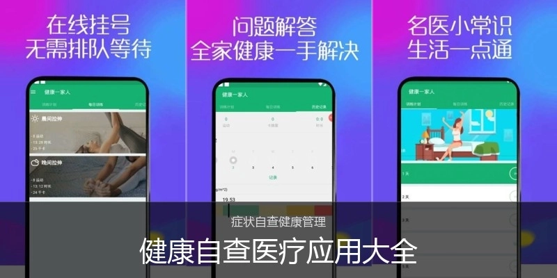 健康自查医疗应用大全