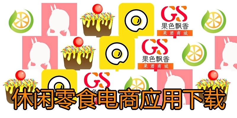 休闲零食电商应用下载
