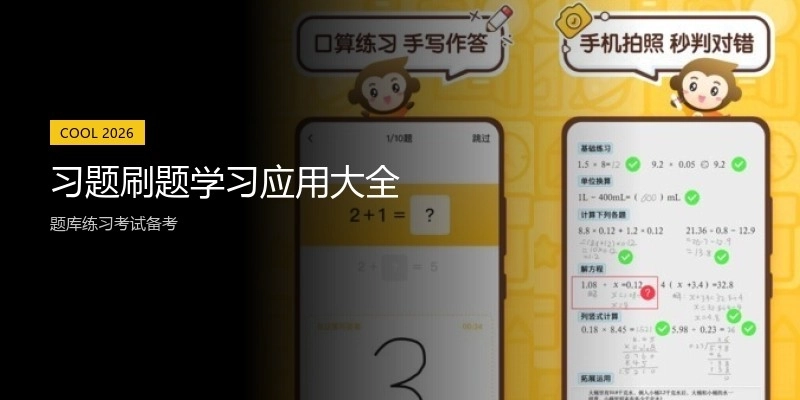 习题刷题学习应用大全