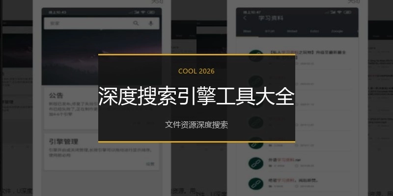 深度搜索引擎工具大全