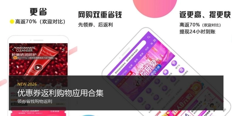 优惠券返利购物应用合集