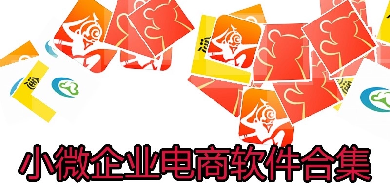 小微企业电商软件合集