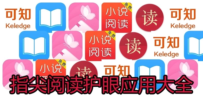 指尖阅读护眼应用大全