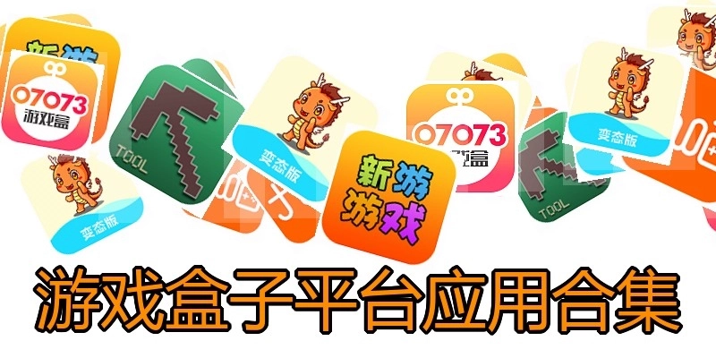 游戏盒子平台应用合集