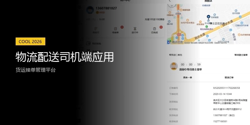 物流配送司机端应用