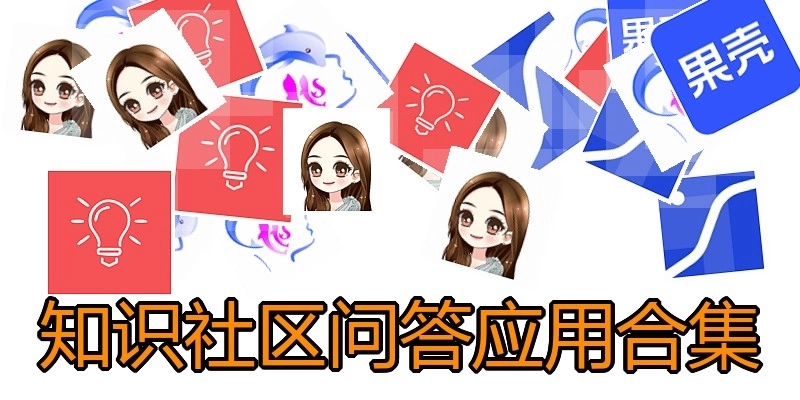 知识社区问答应用合集