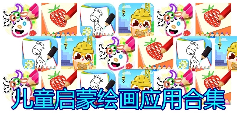 儿童启蒙绘画应用合集