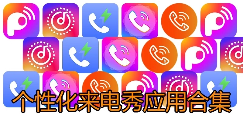个性化来电秀应用合集