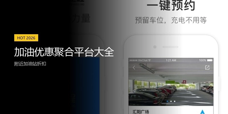 加油优惠聚合平台大全