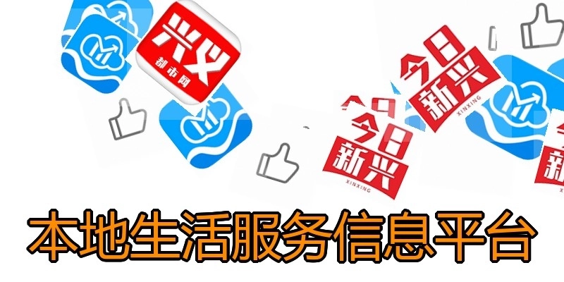 本地生活服务信息平台