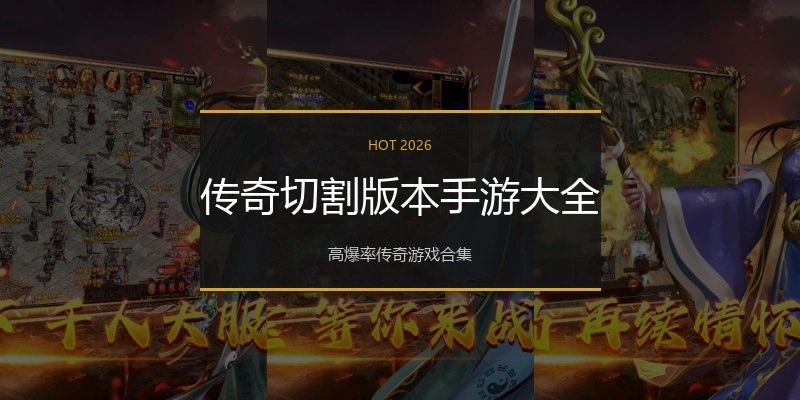 传奇切割版本手游大全