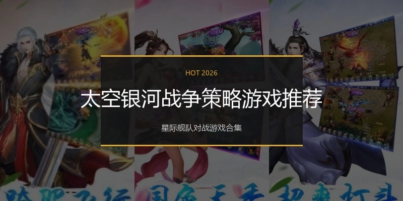太空银河战争策略游戏推荐