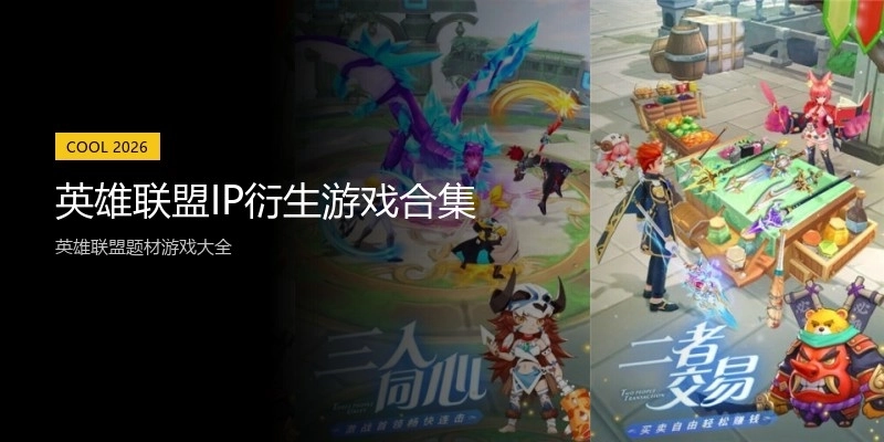 英雄联盟IP衍生游戏合集