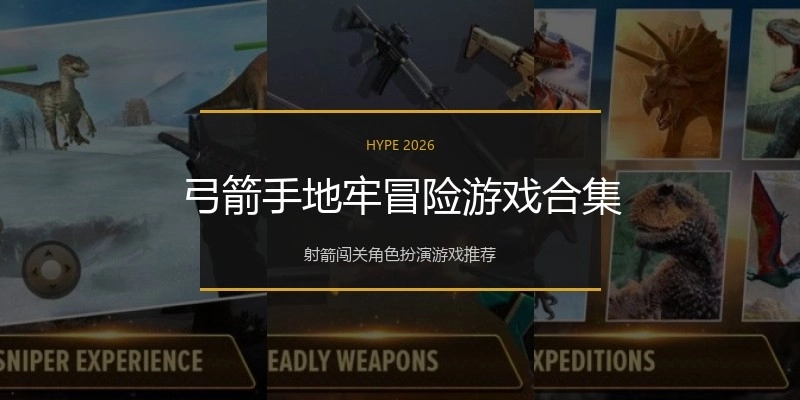 弓箭手地牢冒险游戏合集