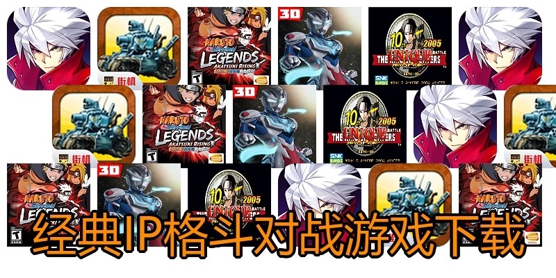 经典IP格斗对战游戏下载