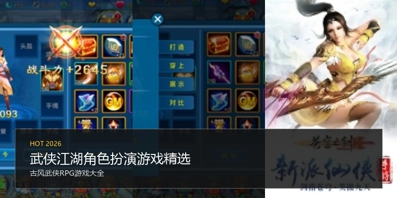 武侠江湖角色扮演游戏精选