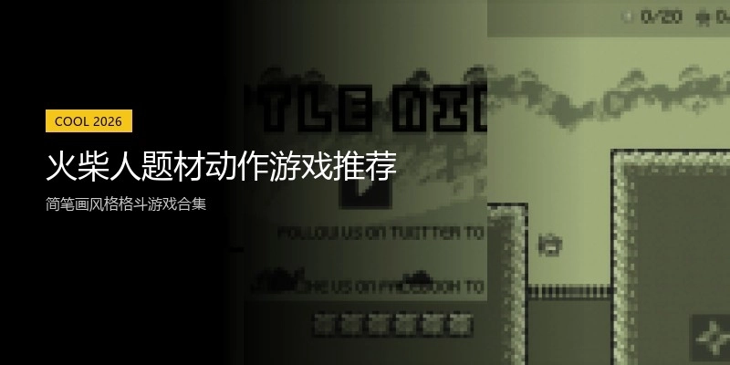 火柴人题材动作游戏推荐