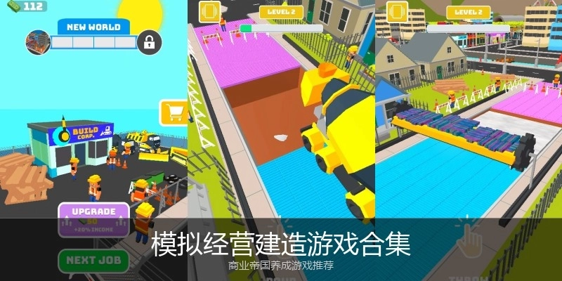 模拟经营建造游戏合集