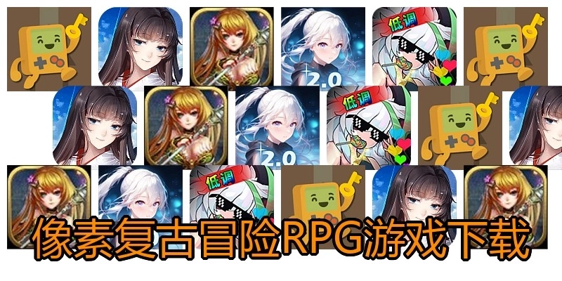 像素复古冒险RPG游戏下载