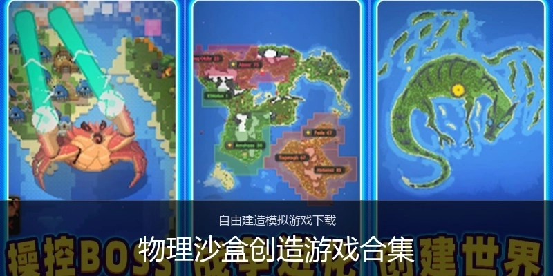 物理沙盒创造游戏合集