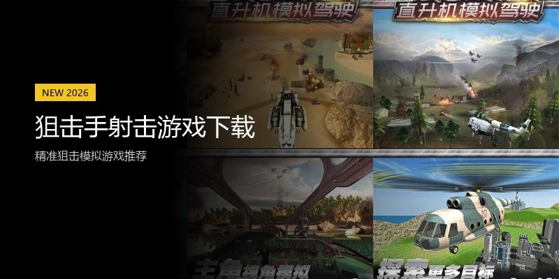 狙击手射击游戏下载