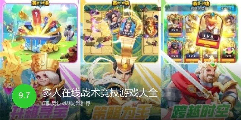 多人在线战术竞技游戏大全