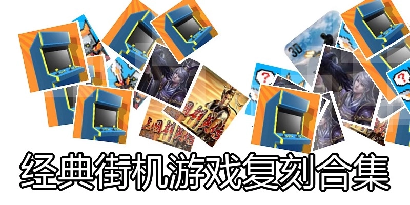 经典街机游戏复刻合集